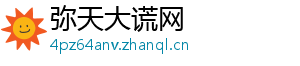 弥天大谎网